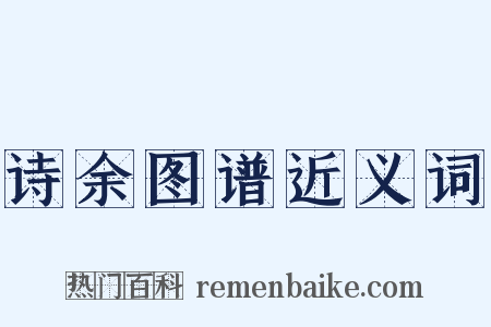 诗余图谱近义词是什么意思的图片